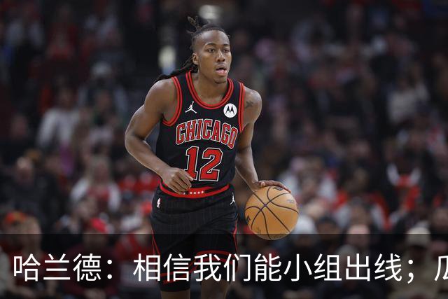 哈兰德：相信我们能小组出线；瓜帅最厉害的是能让每个人变得更强